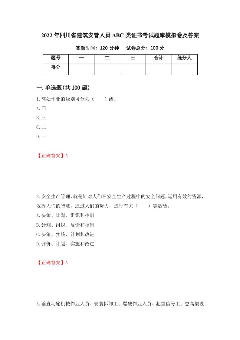 2022年四川省建筑安管人员ABC类证书考试题库模拟卷及答案21