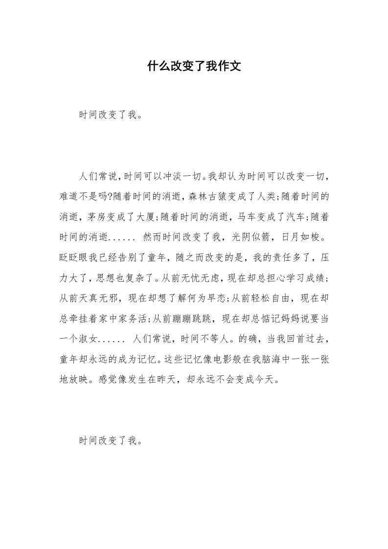 什么改变了我作文