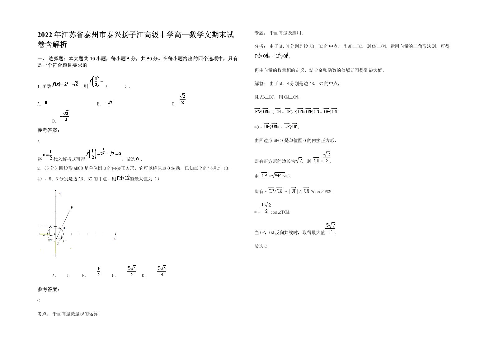 2022年江苏省泰州市泰兴扬子江高级中学高一数学文期末试卷含解析