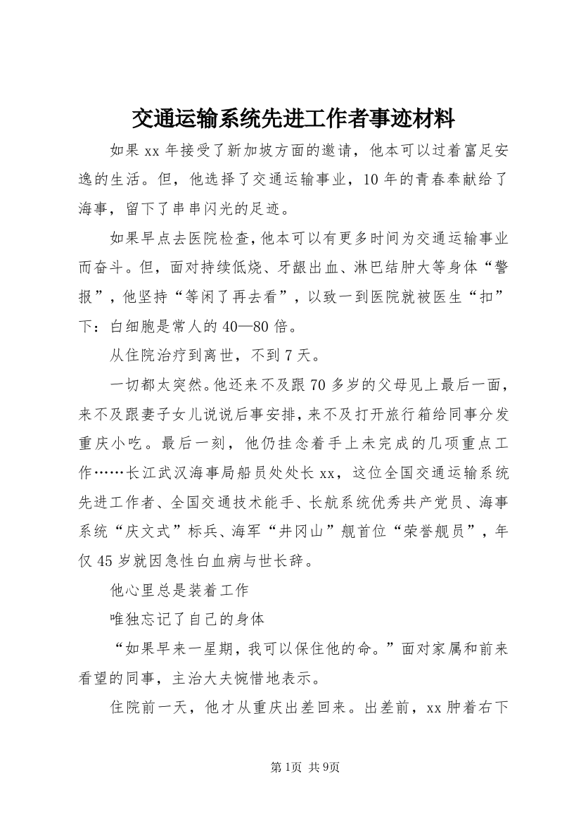 交通运输系统先进工作者事迹材料