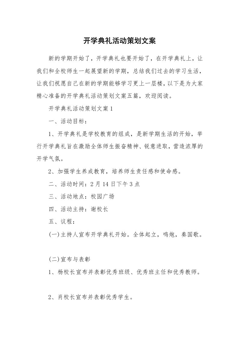 开学典礼活动策划文案