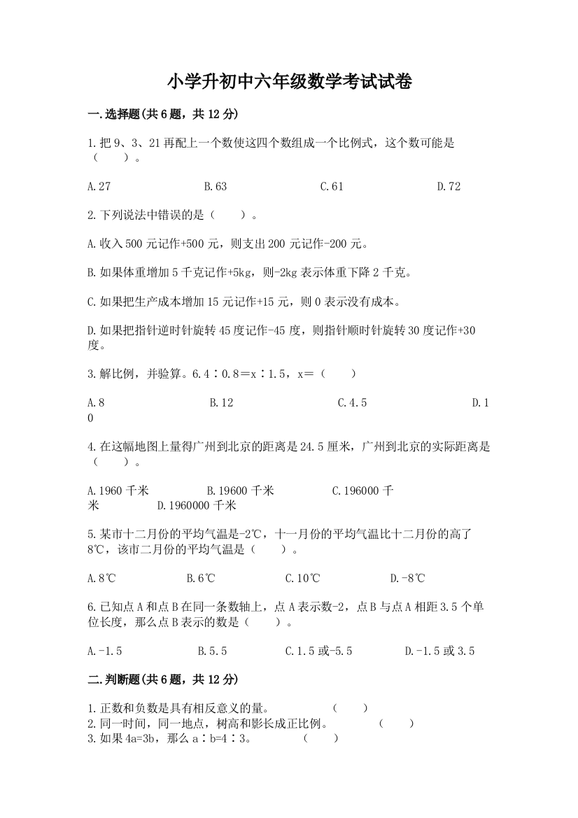 小学升初中六年级数学考试试卷及答案解析