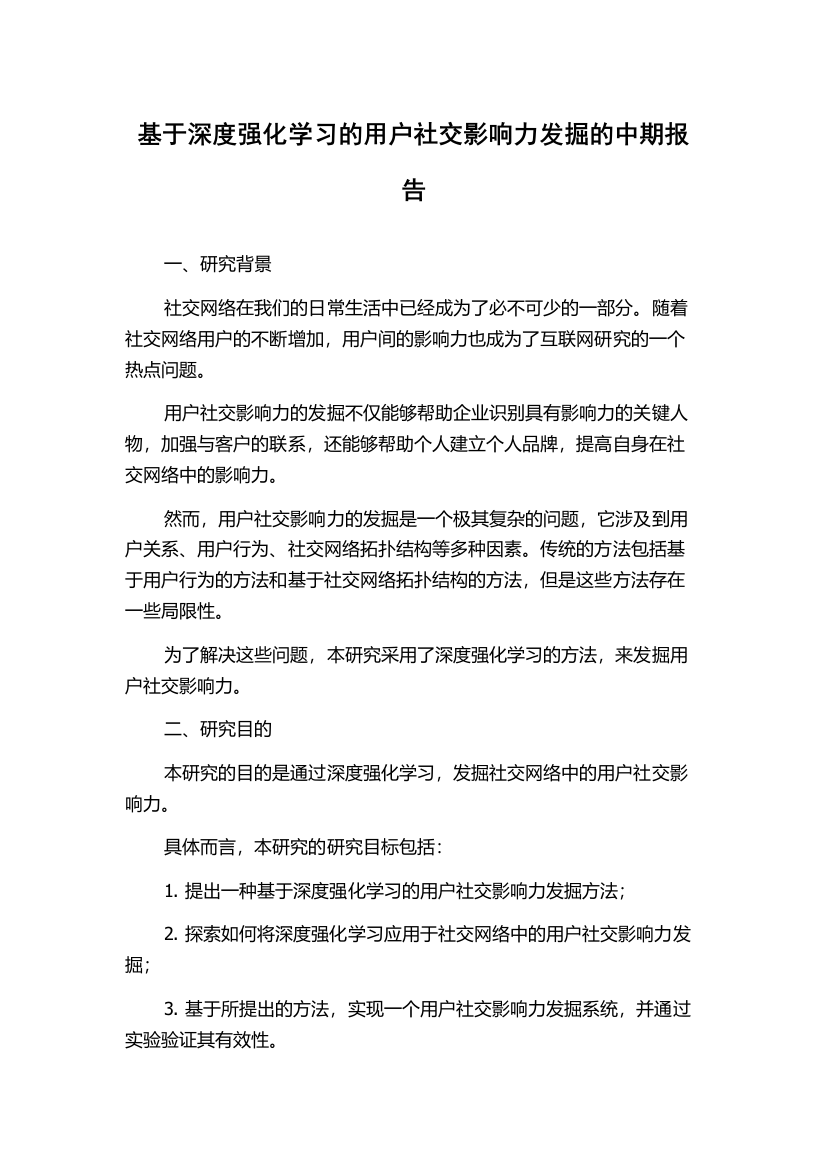 基于深度强化学习的用户社交影响力发掘的中期报告