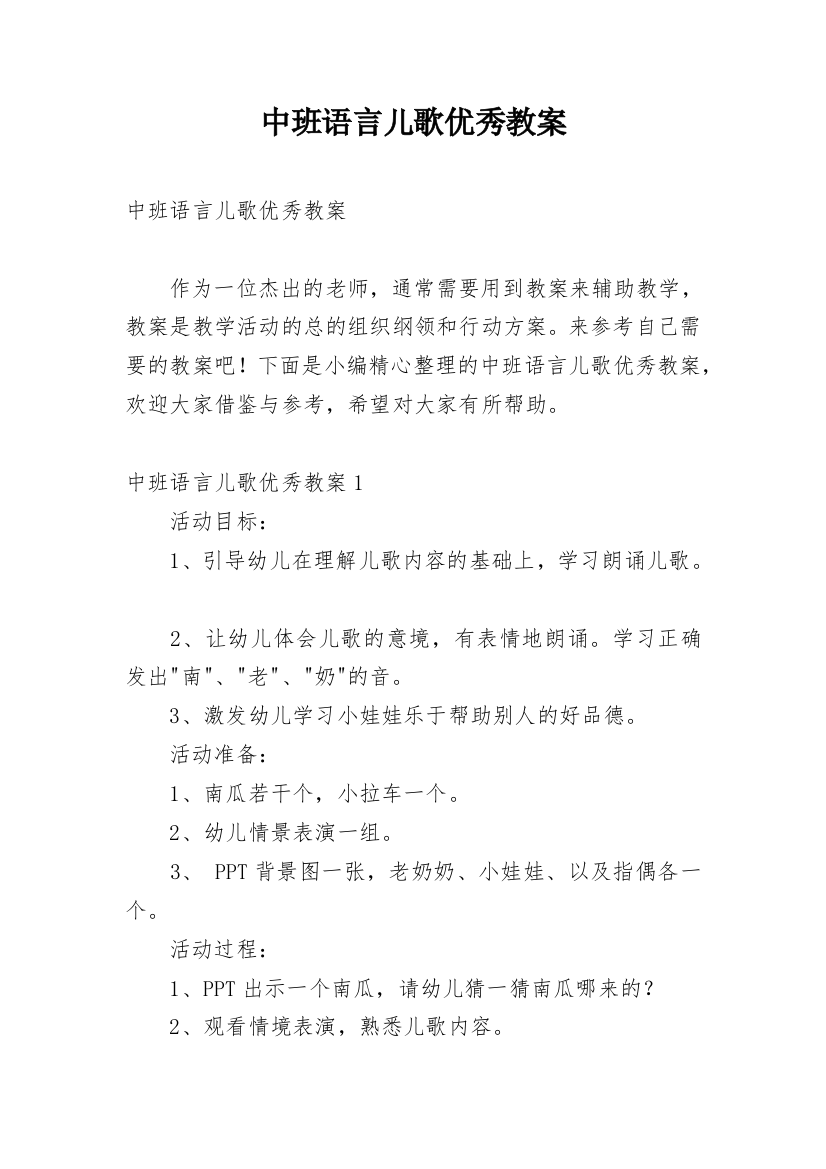 中班语言儿歌优秀教案