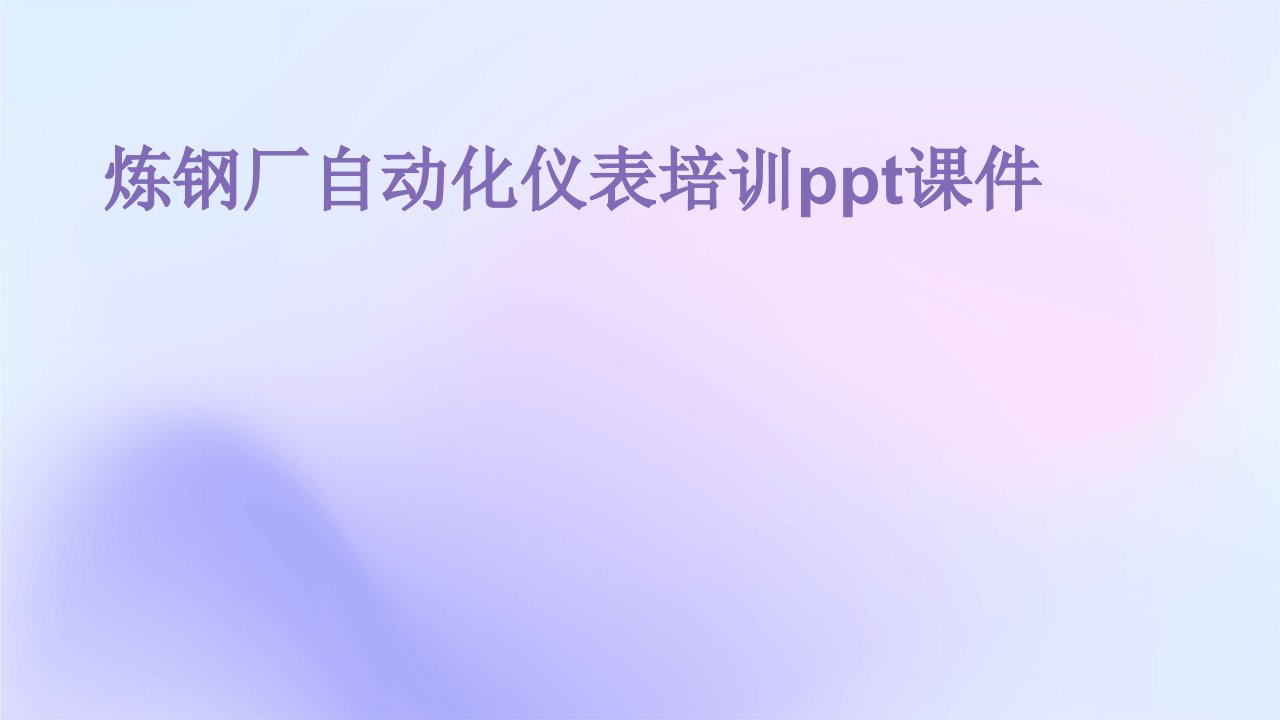 炼钢厂自动化仪表培训ppt课件