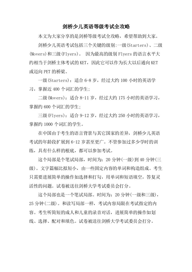 剑桥少儿英语等级考试全攻略