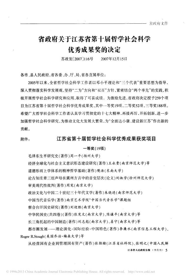 省政府关于江苏省第十届哲学社会科学优秀成果奖决定