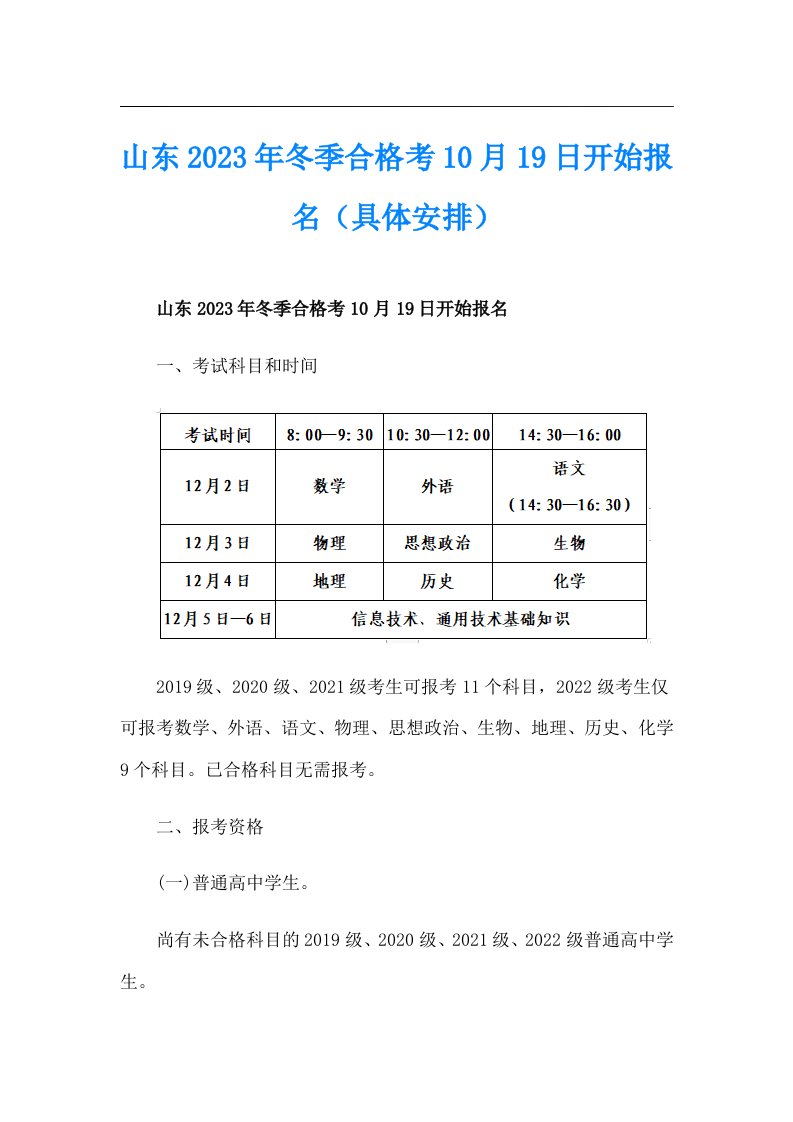 山东2023年冬季合格考10月19日开始报名（具体安排）