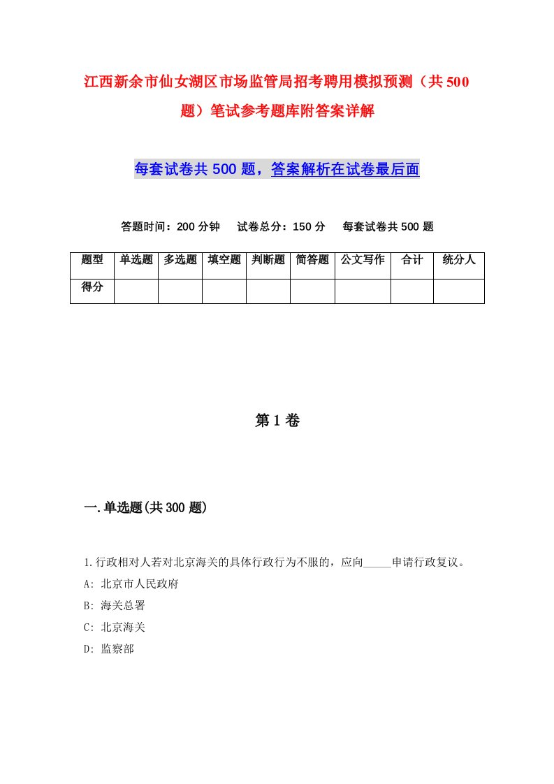 江西新余市仙女湖区市场监管局招考聘用模拟预测共500题笔试参考题库附答案详解