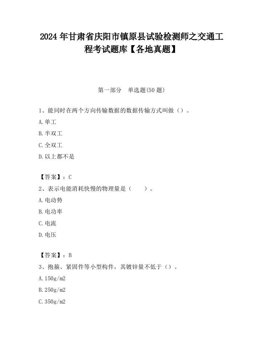 2024年甘肃省庆阳市镇原县试验检测师之交通工程考试题库【各地真题】