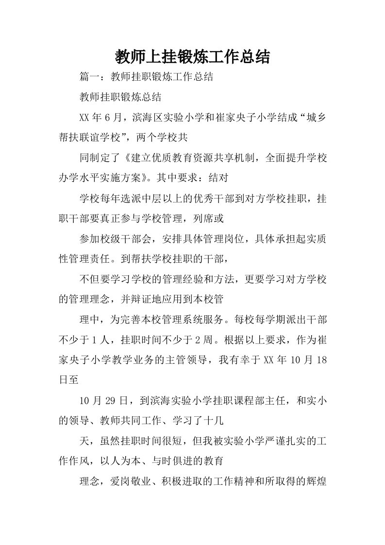 教师上挂锻炼工作总结