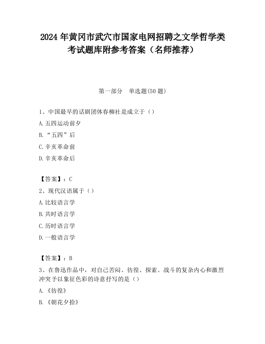 2024年黄冈市武穴市国家电网招聘之文学哲学类考试题库附参考答案（名师推荐）