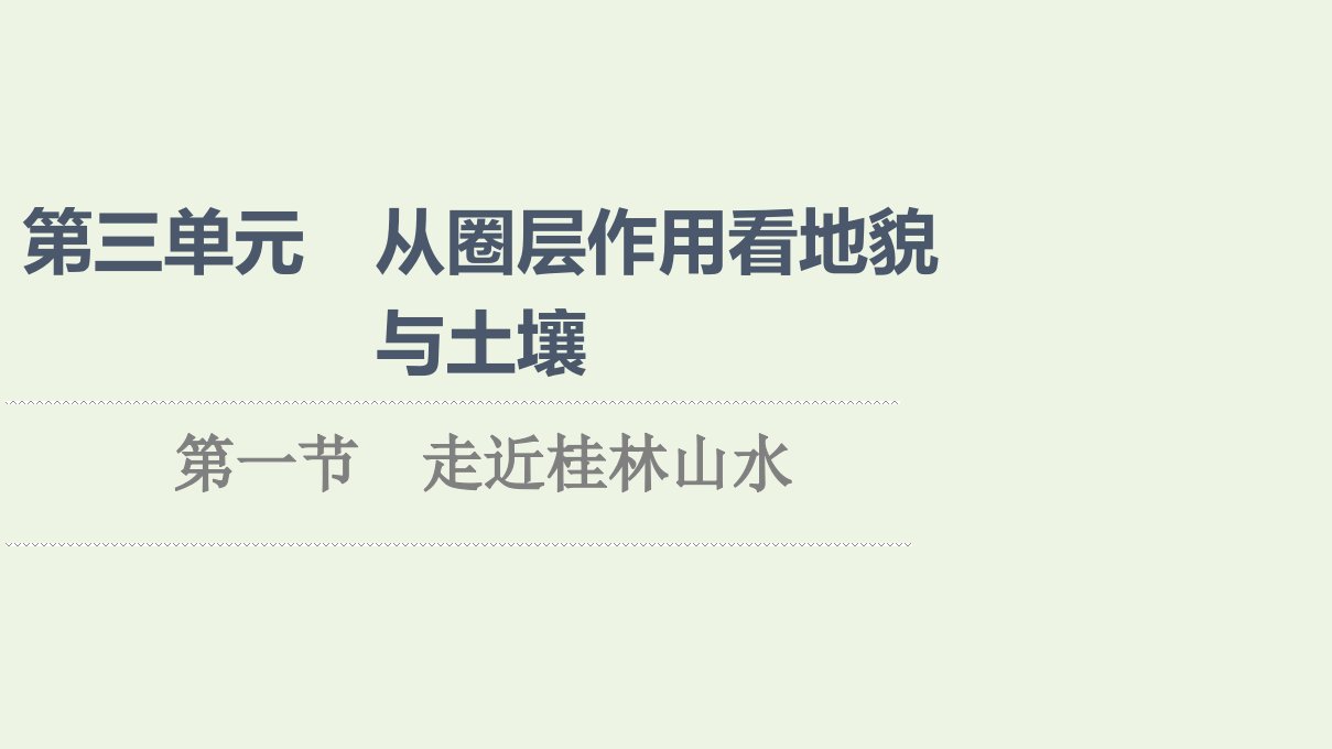 2021_2022学年新教材高中地理第3单元从圈层作用看地貌与土壤第1节走近桂林山水课件鲁教版必修第一册