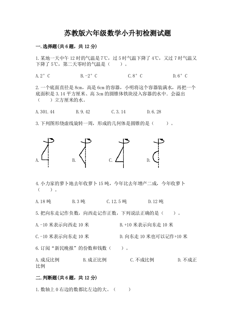 苏教版六年级数学小升初检测试题及完整答案【名师系列】