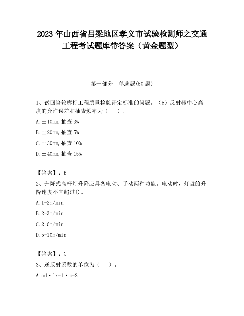 2023年山西省吕梁地区孝义市试验检测师之交通工程考试题库带答案（黄金题型）