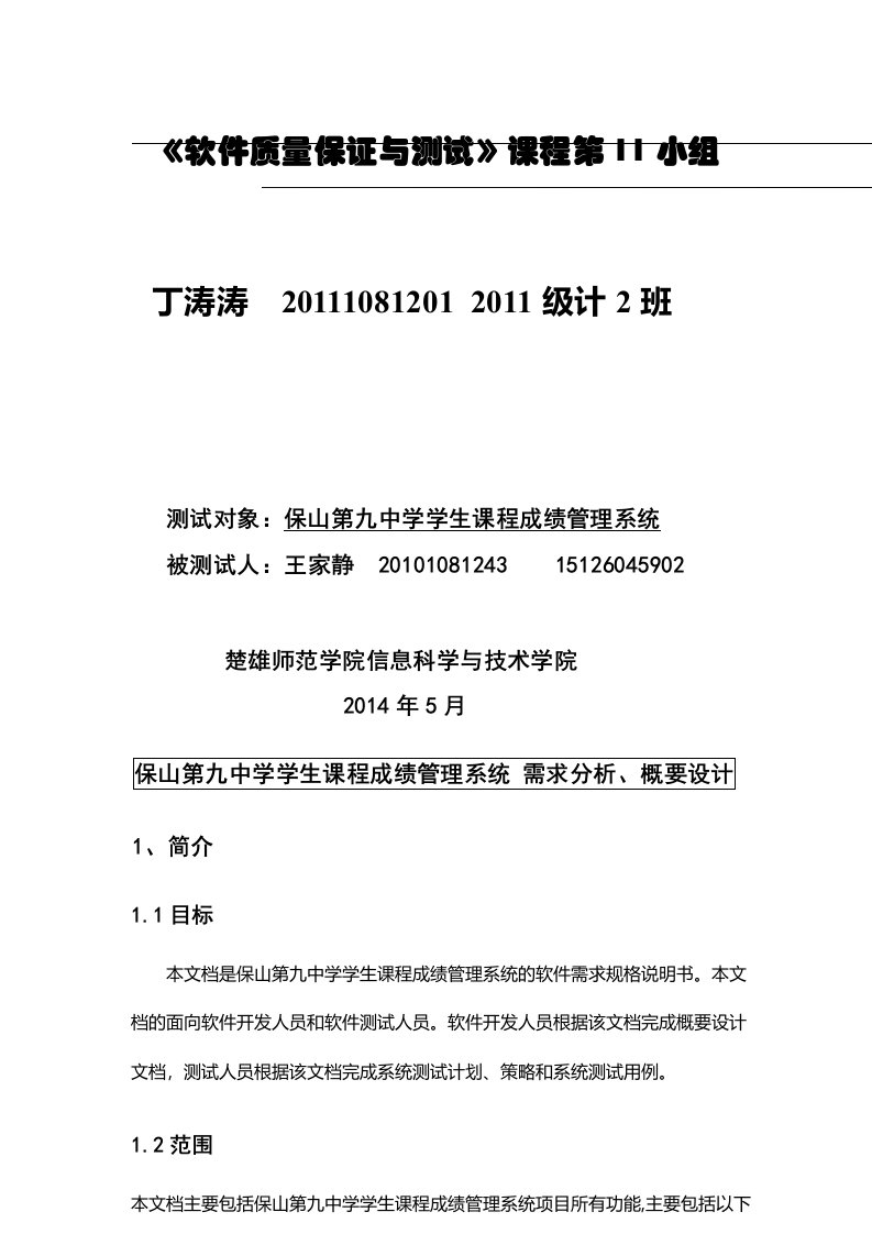 学生课程成绩管理系统测试报告需求分析