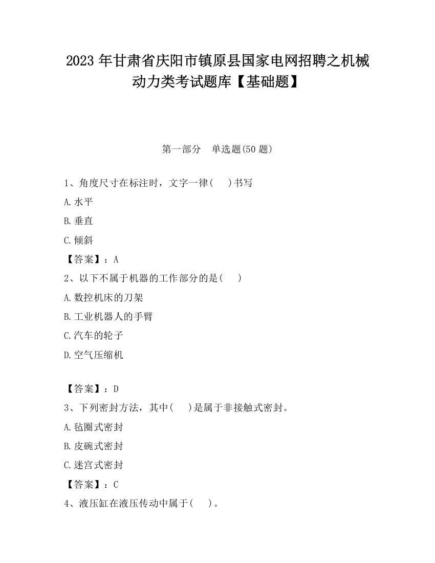 2023年甘肃省庆阳市镇原县国家电网招聘之机械动力类考试题库【基础题】