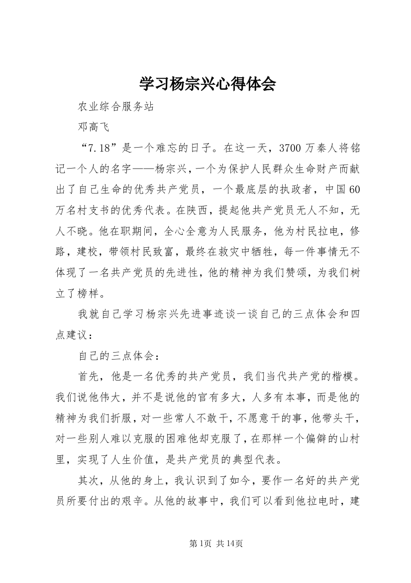 学习杨宗兴心得体会