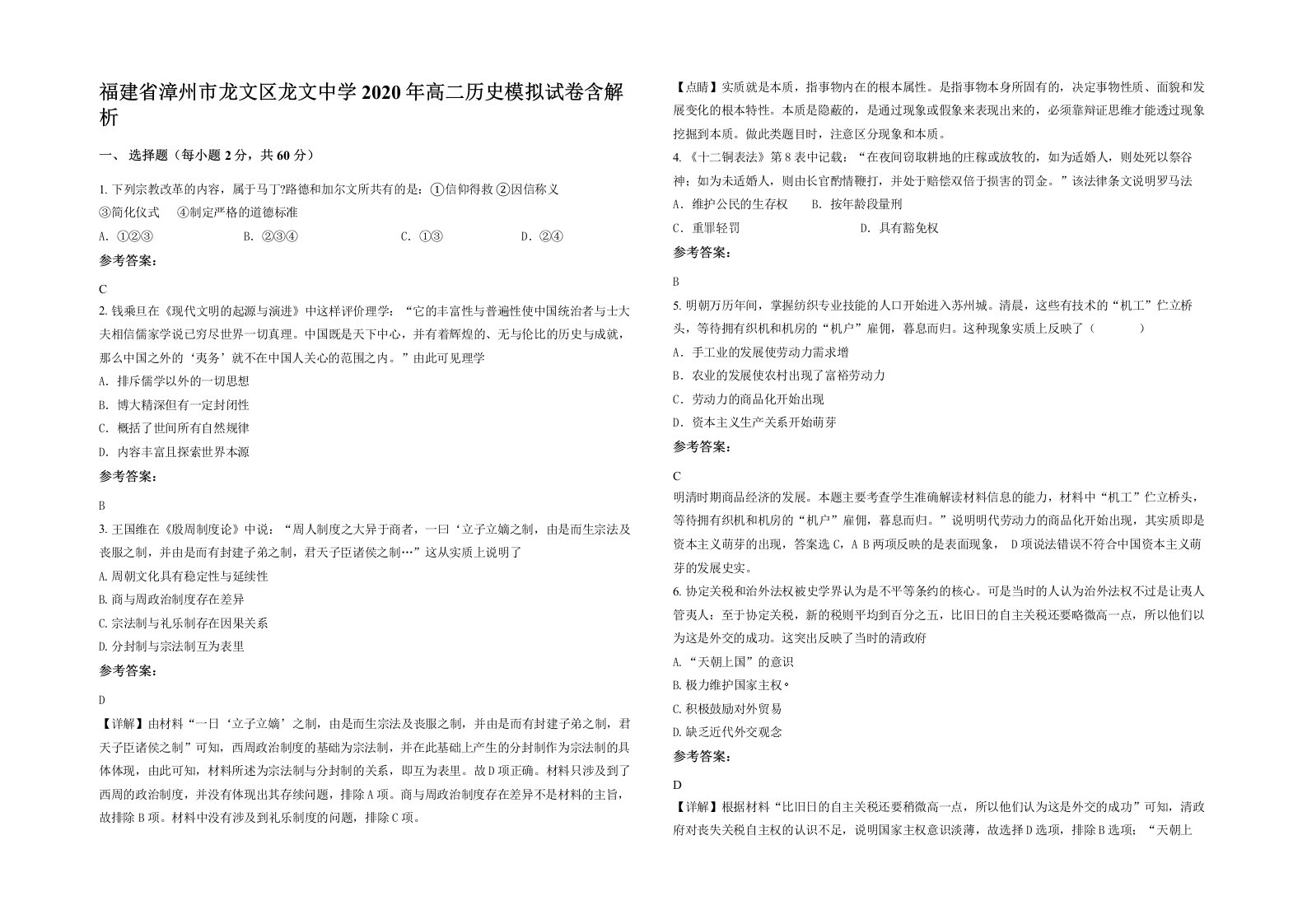 福建省漳州市龙文区龙文中学2020年高二历史模拟试卷含解析