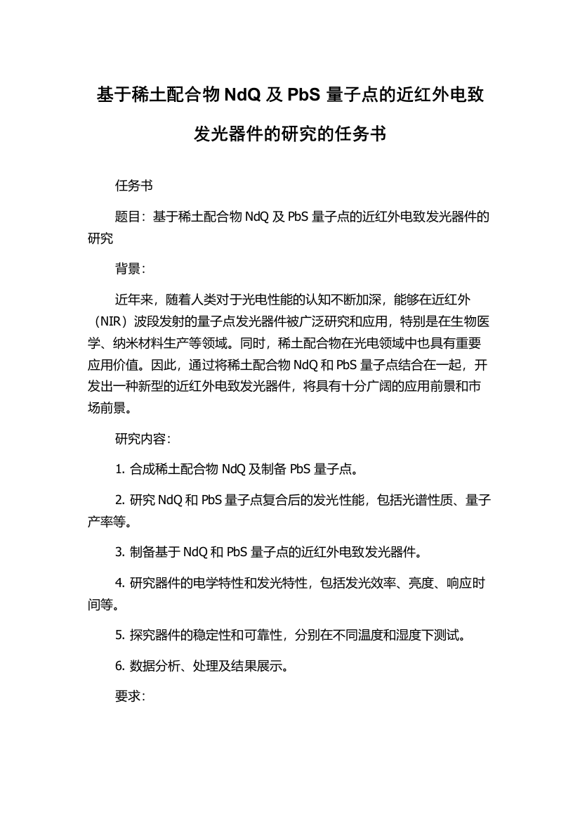 基于稀土配合物NdQ及PbS量子点的近红外电致发光器件的研究的任务书