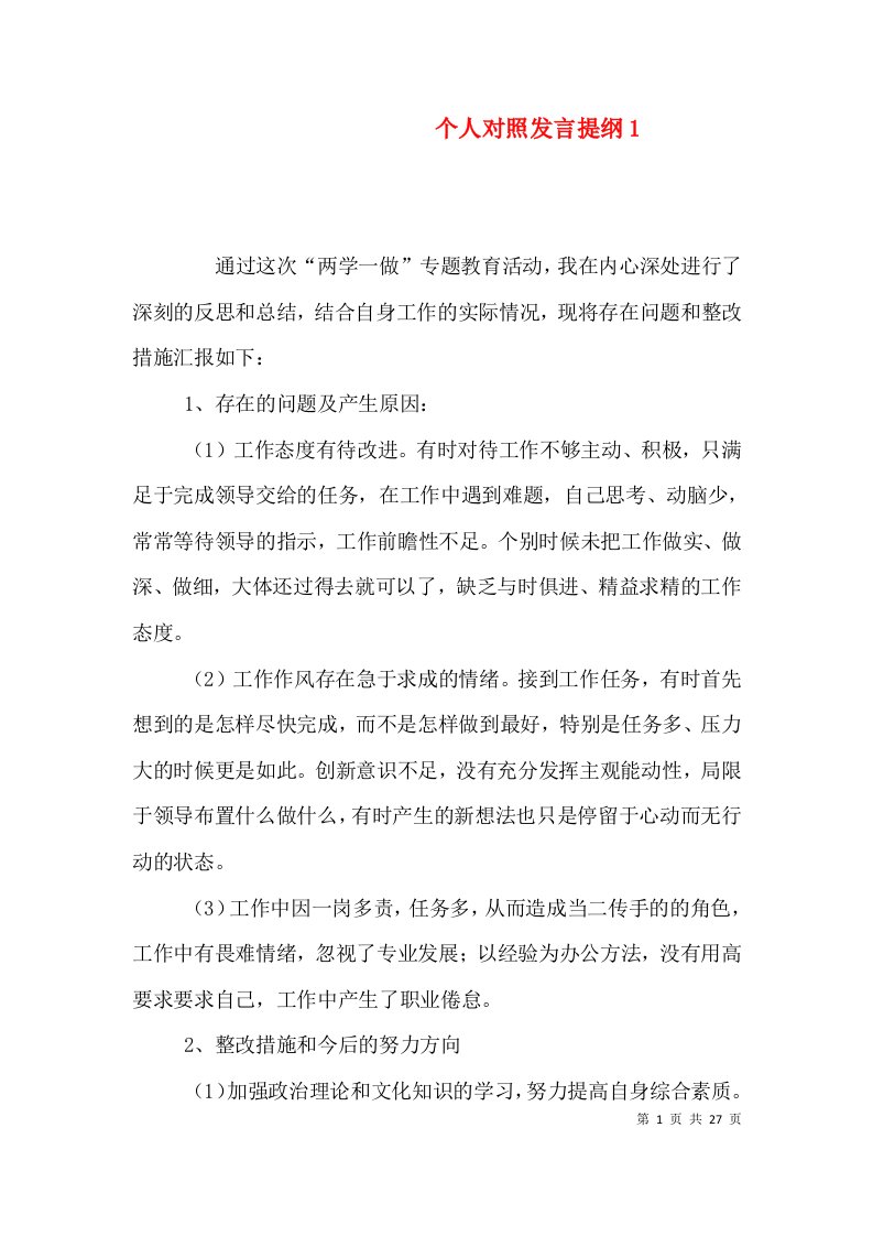 个人对照发言提纲1