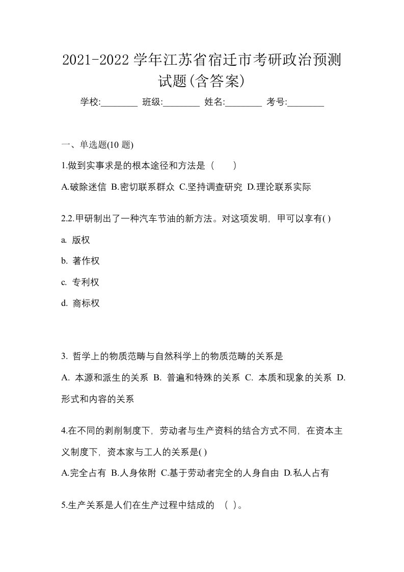 2021-2022学年江苏省宿迁市考研政治预测试题含答案