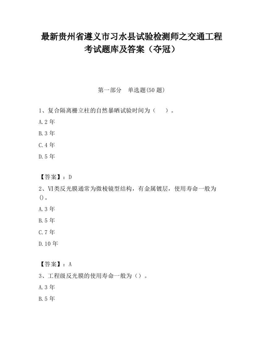 最新贵州省遵义市习水县试验检测师之交通工程考试题库及答案（夺冠）