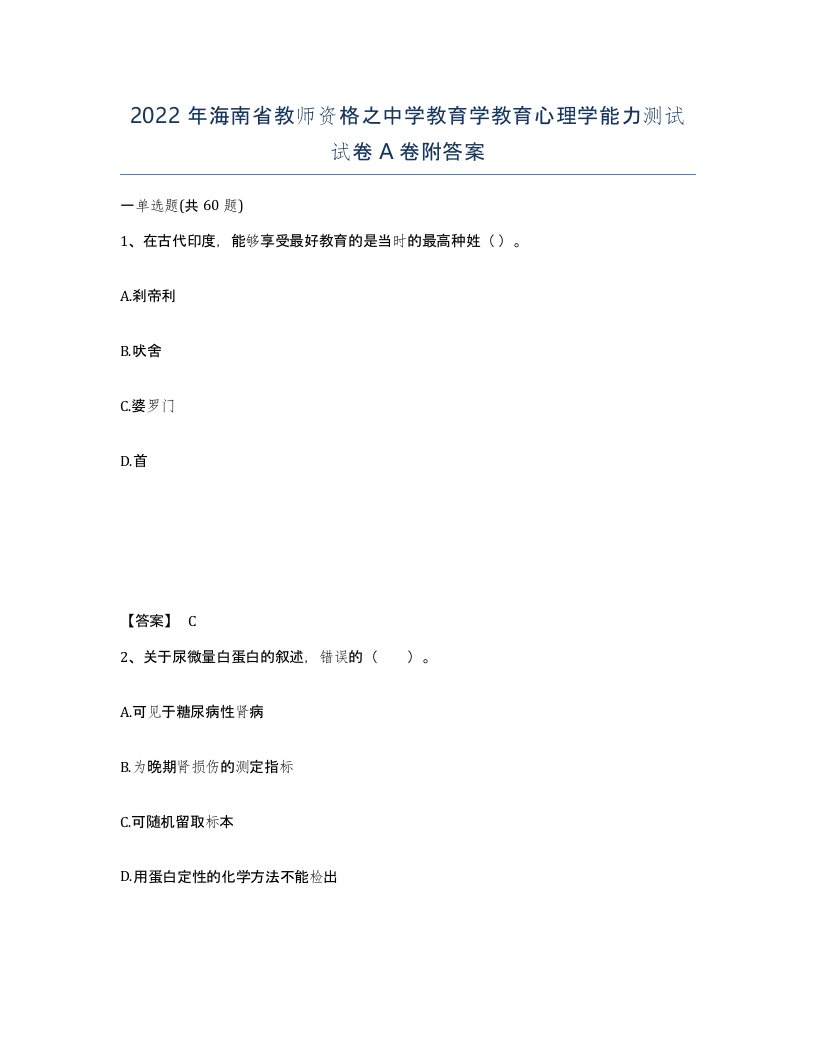 2022年海南省教师资格之中学教育学教育心理学能力测试试卷A卷附答案