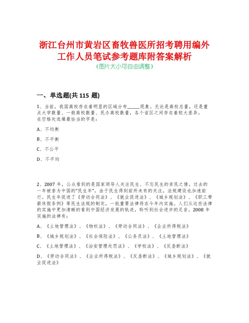 浙江台州市黄岩区畜牧兽医所招考聘用编外工作人员笔试参考题库附答案解析