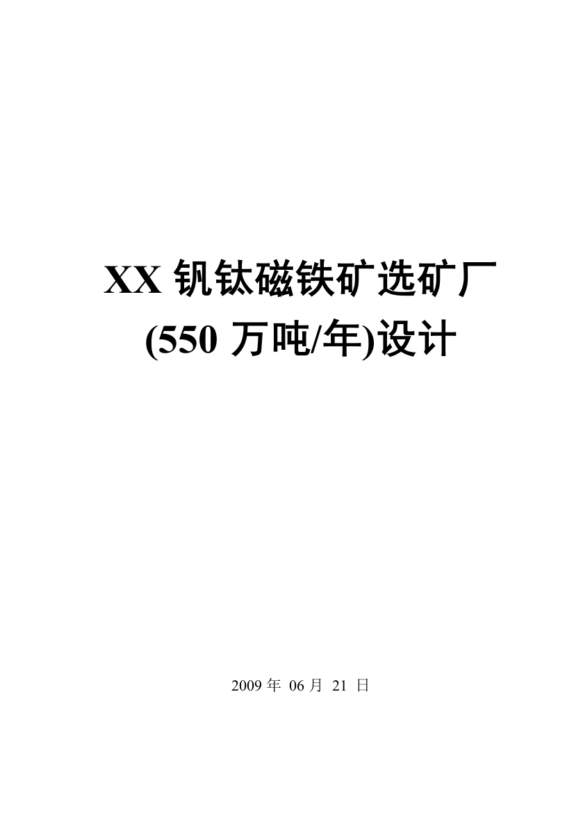 钒钛磁铁矿选矿厂(550万吨年)设计方案书说明文本书-毕业论文