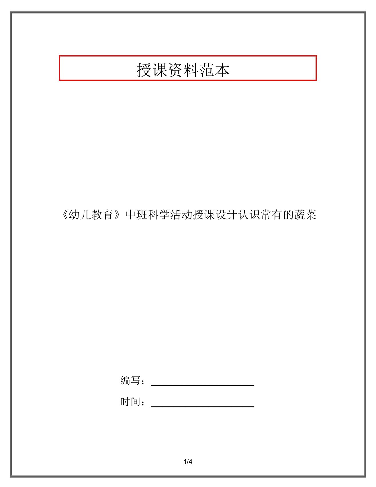 《幼儿教育》中班科学活动教案认识常见的蔬菜