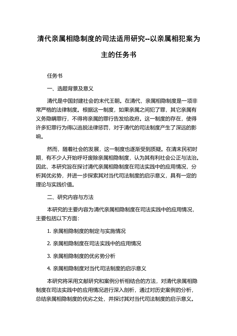 清代亲属相隐制度的司法适用研究--以亲属相犯案为主的任务书