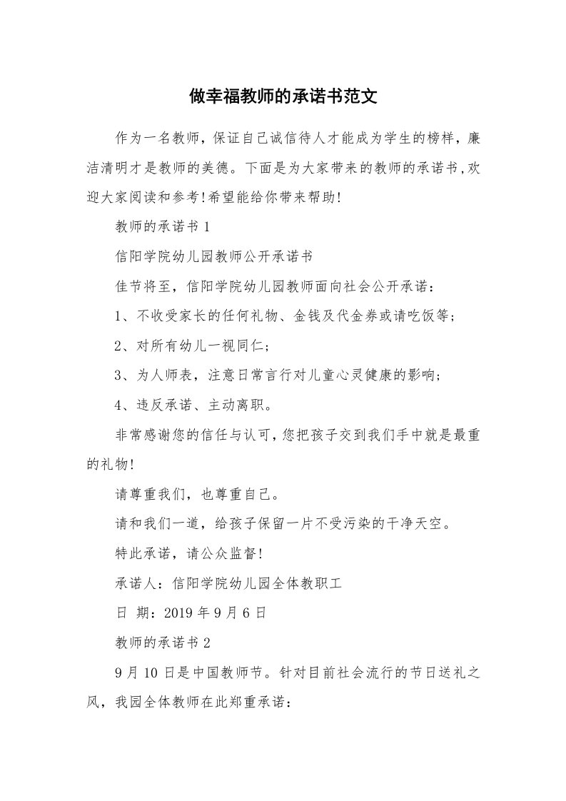 做幸福教师的承诺书范文