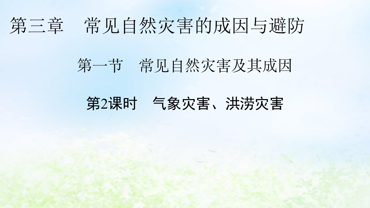 新教材2024版高中地理第3章常见自然灾害的成因与避防第1节常见自然灾害及其成因第2课时气象灾害洪涝灾害课件中图版必修第一册