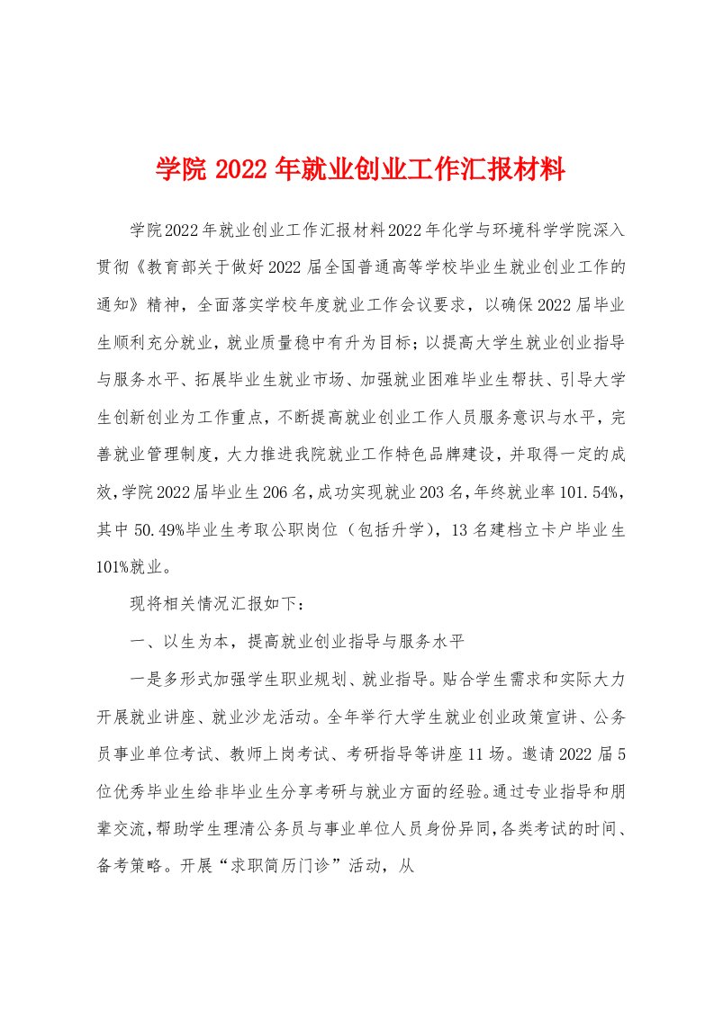 学院2022年就业创业工作汇报材料