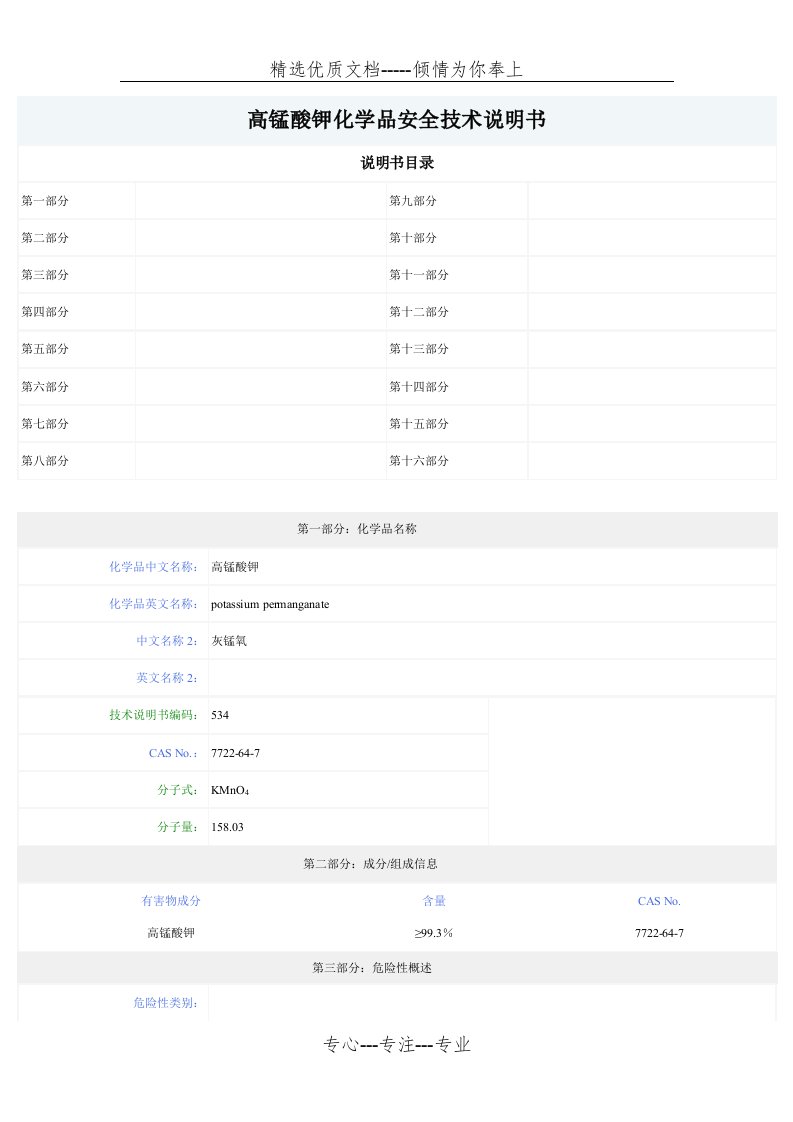 高锰酸钾化学品安全技术说明书(共6页)