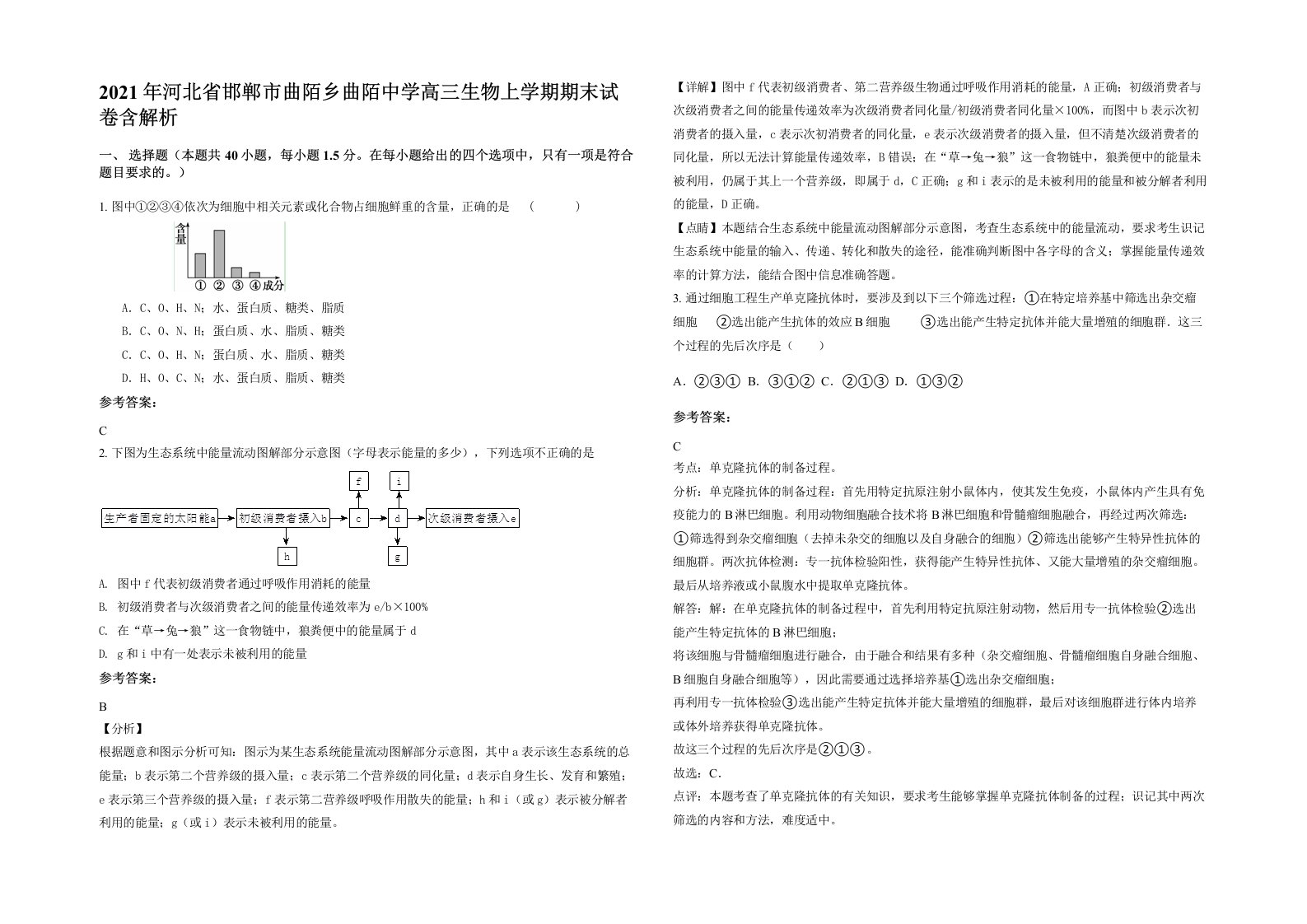 2021年河北省邯郸市曲陌乡曲陌中学高三生物上学期期末试卷含解析