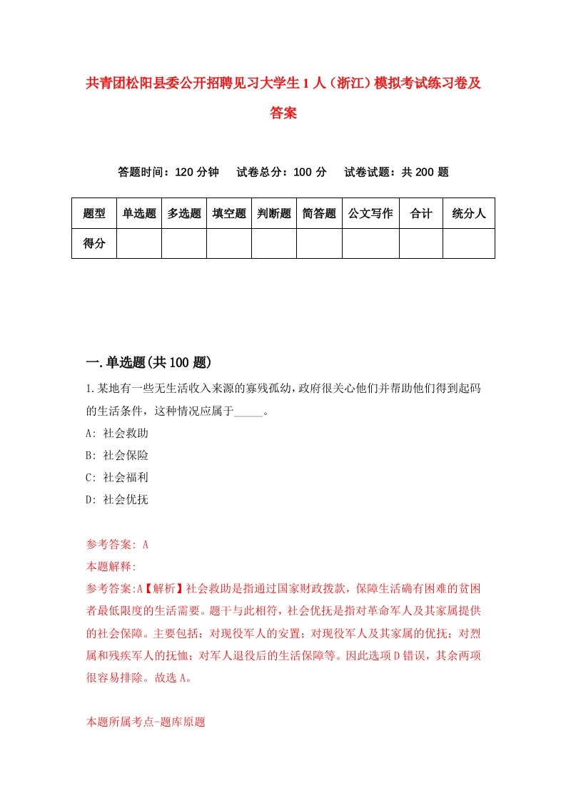 共青团松阳县委公开招聘见习大学生1人浙江模拟考试练习卷及答案第7卷