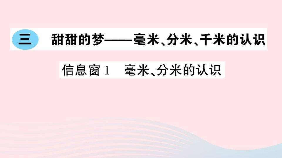 2023二年级数学下册第三单元甜甜的梦__毫米分米千米的认识信息窗1毫米分米的认识作业课件青岛版六三制