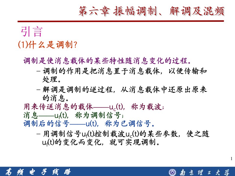 第六章振幅调制解调及混频ppt课件