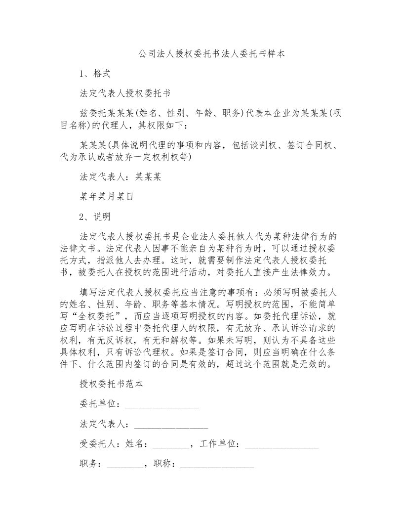 公司法人授权委托书法人委托书样本