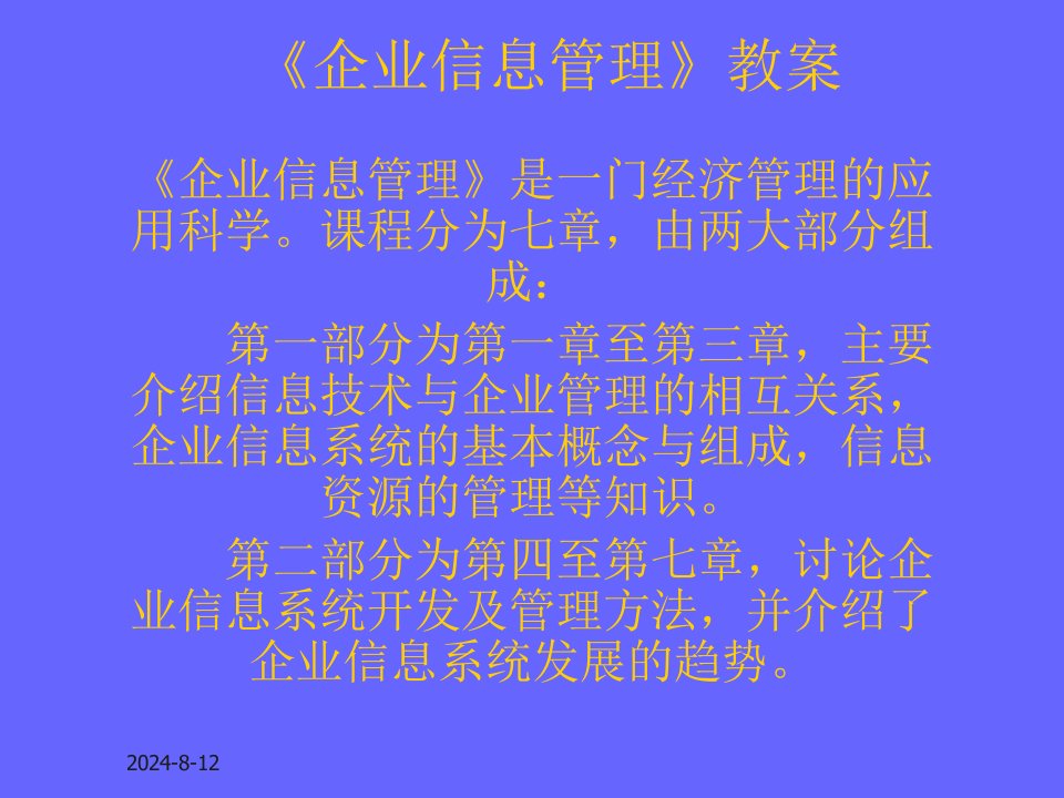 《企业信息管理》教案