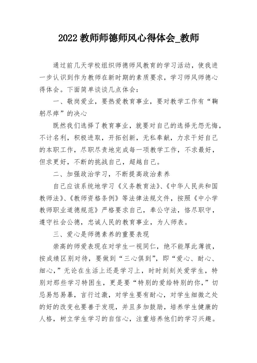 2022教师师德师风心得体会_教师_1