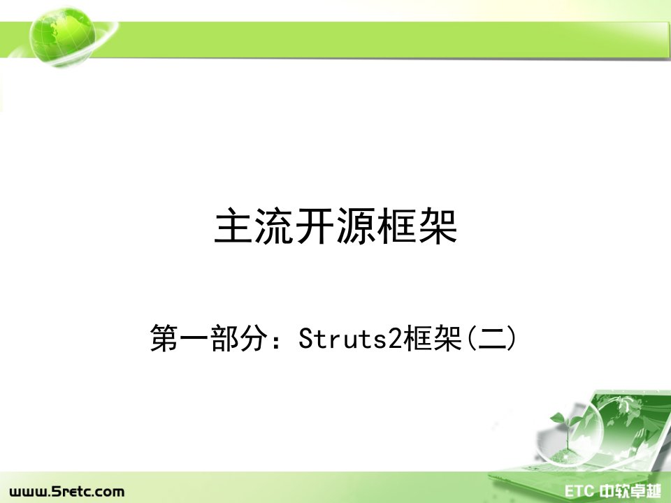 主流开源框架第一部分Struts