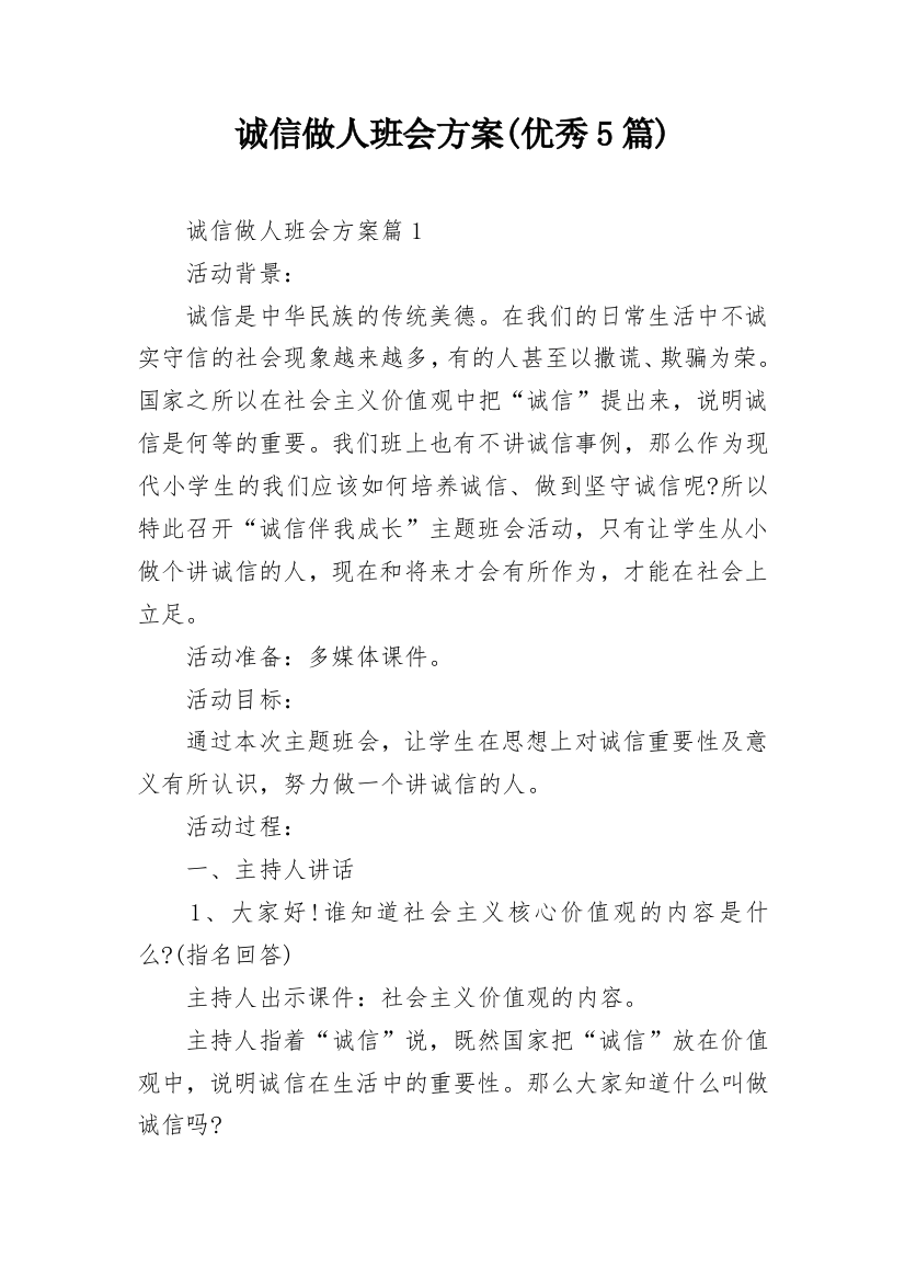 诚信做人班会方案(优秀5篇)