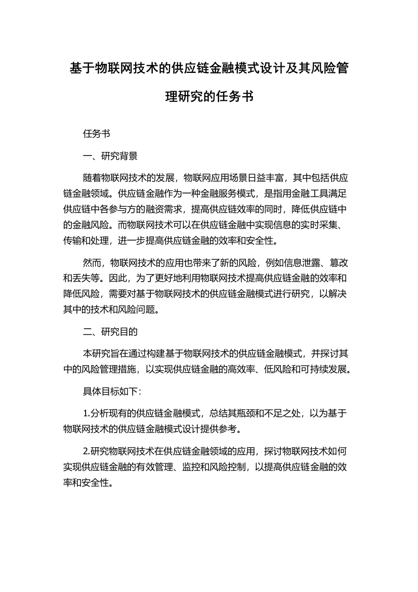 基于物联网技术的供应链金融模式设计及其风险管理研究的任务书