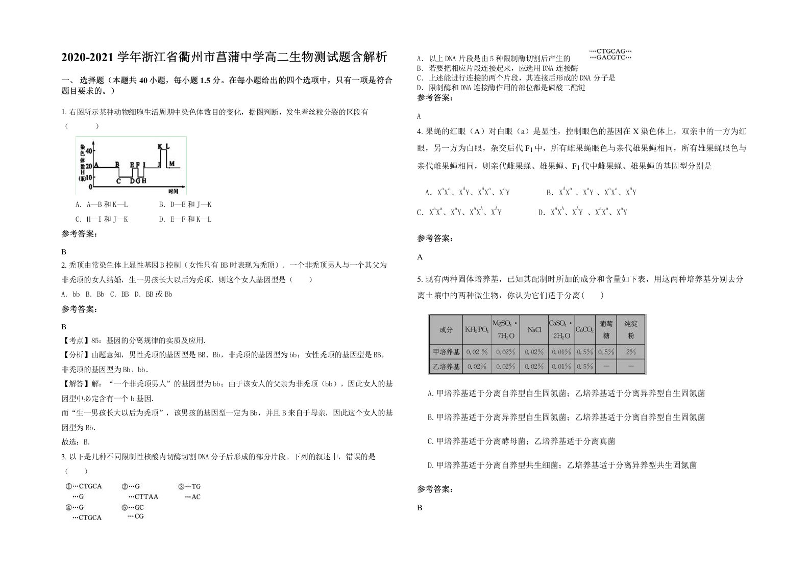 2020-2021学年浙江省衢州市菖蒲中学高二生物测试题含解析