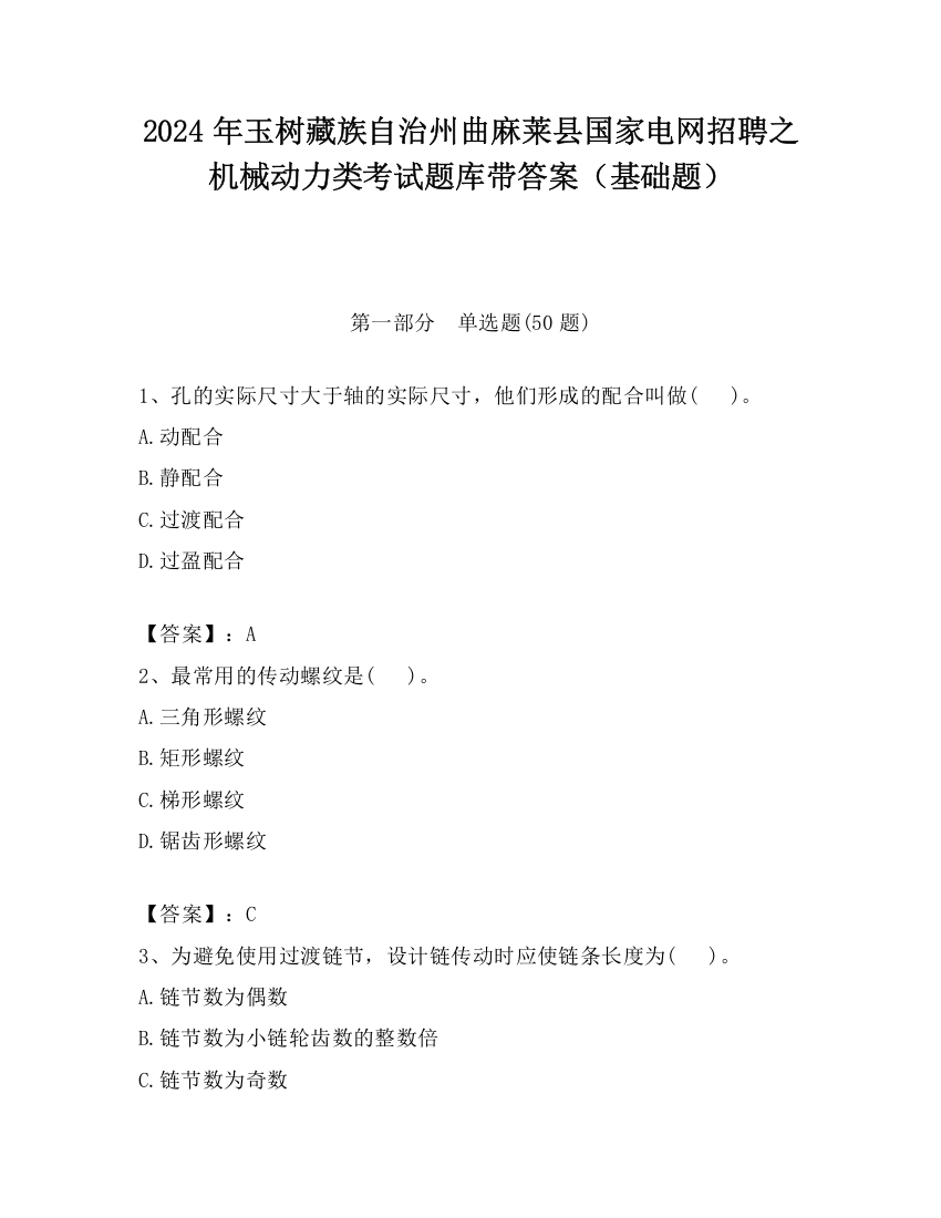 2024年玉树藏族自治州曲麻莱县国家电网招聘之机械动力类考试题库带答案（基础题）