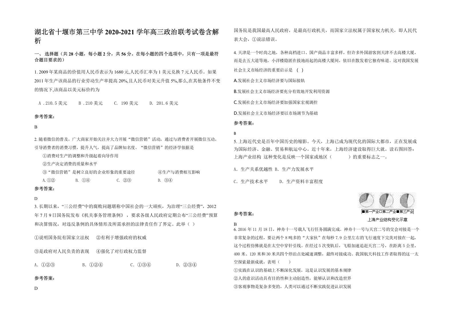 湖北省十堰市第三中学2020-2021学年高三政治联考试卷含解析