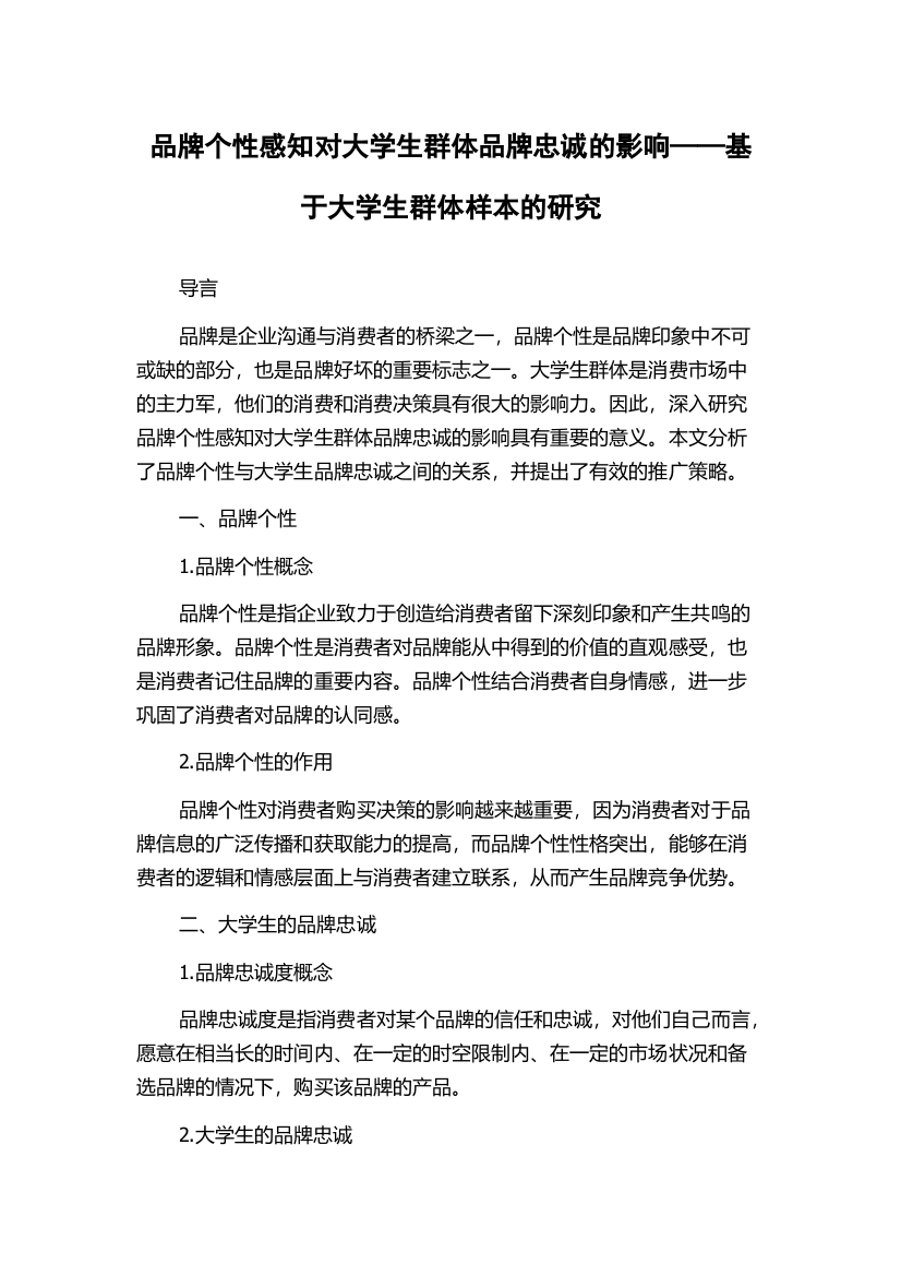 品牌个性感知对大学生群体品牌忠诚的影响——基于大学生群体样本的研究